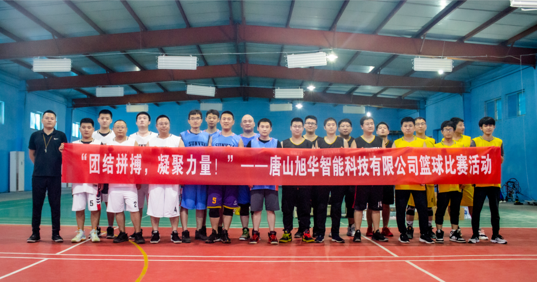 “团结拼搏，凝聚力量！”——唐山BWIN必赢国际智能科技有限公司举办篮球比赛活动