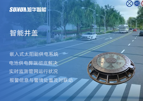 智慧城市的新宠儿：会“思考”的井盖