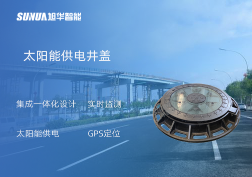 智能井盖：守护城市安全的智慧之眼