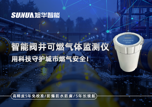 智能阀井可燃气体监测仪 ——用科技守护城市燃气安全！
