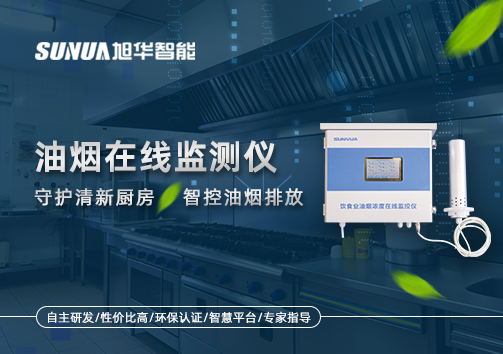 油烟在线监测仪——守护清新厨房，智控油烟排放