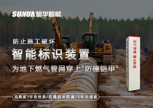 防止施工破坏，智能标识装置为地下燃气管网穿上"防撞铠甲"