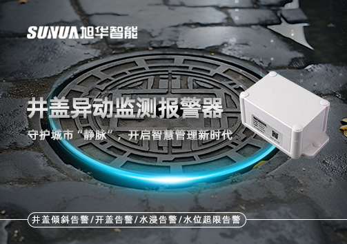 井盖异动监测报警器，守护城市“静脉”，开启智慧管理新时代！
