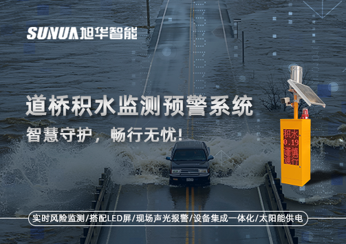 道桥积水监测预警系统，智慧守护，畅行无忧!