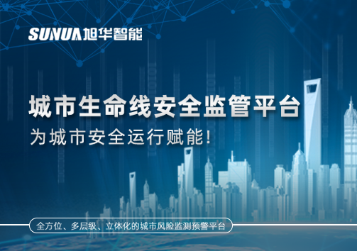 城市生命线安全监管平台，为城市安全运行赋能