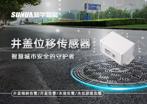 井盖位移传感器：智慧城市安全的守护者
