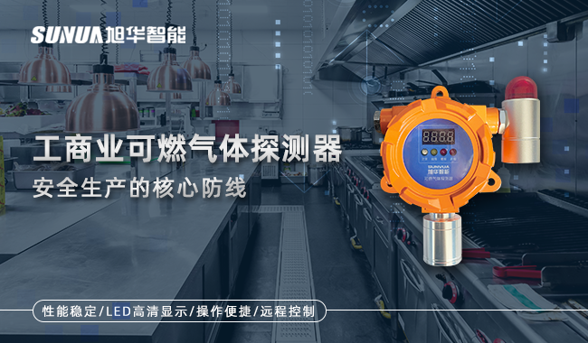 工商业燃气报警器