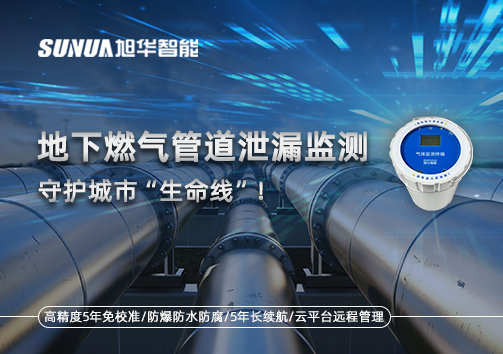 地下燃气管道泄漏监测，守护城市“生命线”！