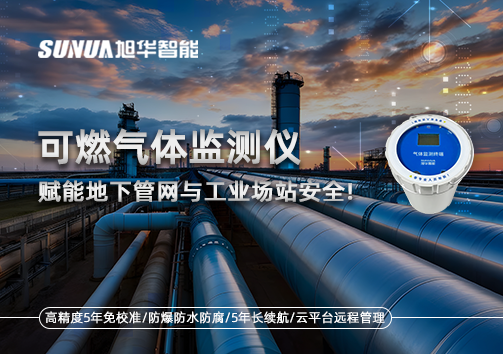 可燃气体监测仪：赋能地下管网与工业场站安全！