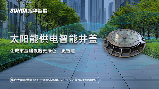 太阳能供电智能井盖解决方案
