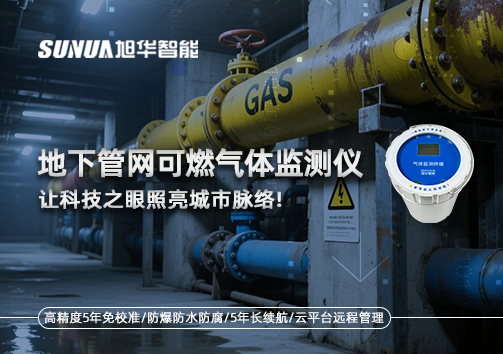 燃气管道“哨兵卫士”：地下管网可燃气体监测仪，让科技之眼照亮城市脉络