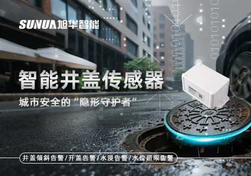 智能井盖传感器：守护城市“脚下安全”的智慧之眼！