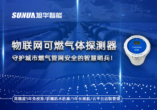 物联网可燃气体探测器：守护城市燃气管网安全的智慧哨兵！