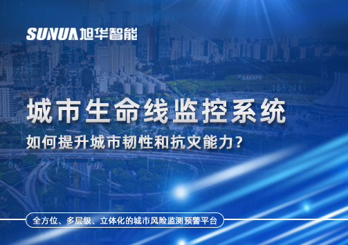 从感知到预警：城市生命线监控系统如何提升城市韧性和抗灾能力？