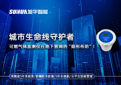 城市生命线守护者：可燃气体监测仪在地下管网的“隐形布防”！