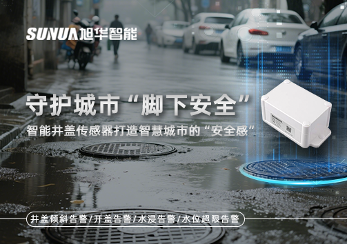守护城市“脚下安全”：智能井盖传感器打造智慧城市的“安全感”