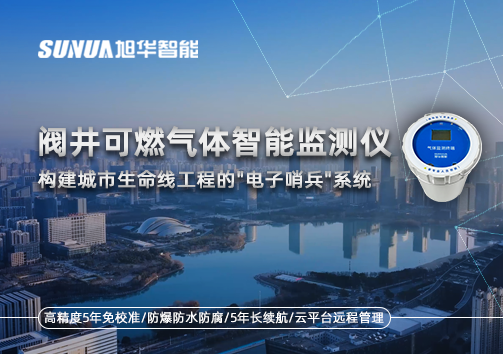 阀井可燃气体智能监测仪：构建城市生命线工程的"电子哨兵"系统