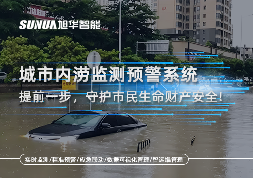 城市内涝监测预警系统：提前一步，守护市民生命财产安全！
