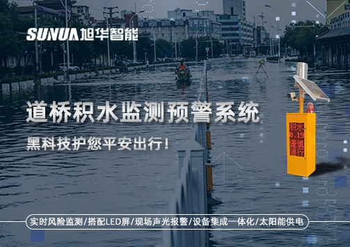 暴雨来袭不再慌 ，道桥积水监测预警系统，黑科技护您平安出行！