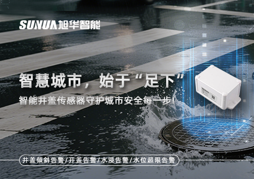 智慧城市，始于“足下”——智能井盖传感器守护城市安全每一步!
