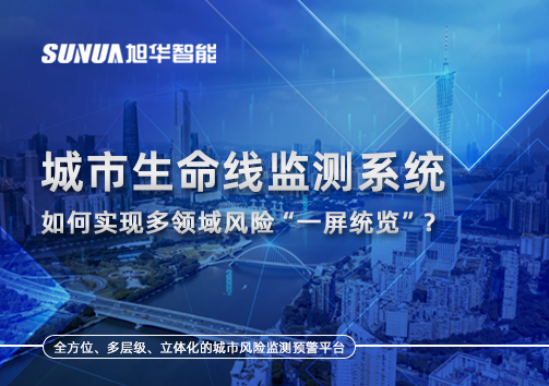 城市生命线监测系统如何实现多领域风险“一屏统览”？