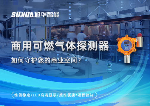 智能预警，安心经营：商用可燃气体探测器如何守护您的商业空间？