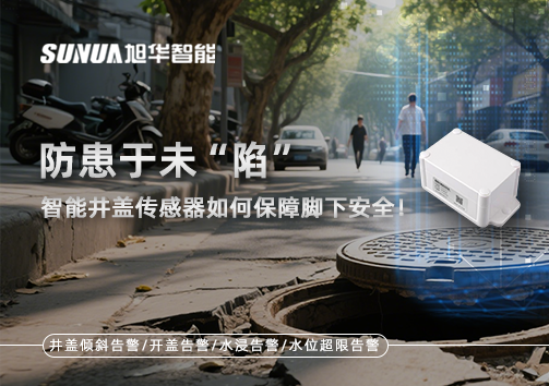 防患于未“陷”，智能井盖传感器如何保障脚下安全！