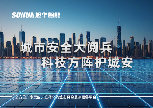 城市安全大阅兵，科技方阵护城安！ㅤㅤㅤㅤㅤㅤㅤㅤㅤㅤㅤㅤㅤㅤㅤㅤㅤㅤㅤㅤㅤㅤㅤㅤㅤㅤㅤㅤ ——筑牢城市生命线，智慧防线守万家