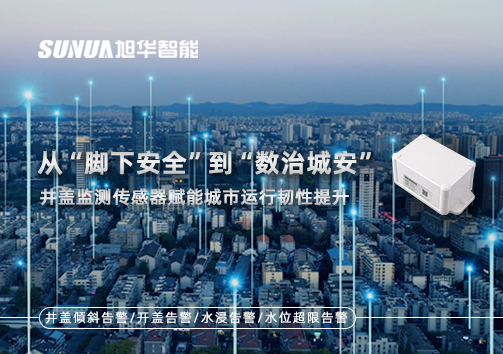 从“脚下安全”到“数治城安”：井盖监测传感器赋能城市运行韧性提升