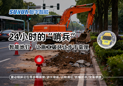 24小时的“哨兵”：智能地钉，让施工破坏止步于毫厘