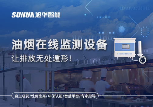 油烟看不见？但污染看得见！油烟在线监测设备让排放无处遁形！