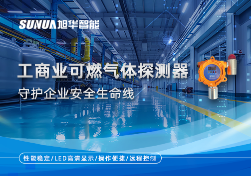 智能防“燃”：工商业可燃气体探测器守护企业安全生命线