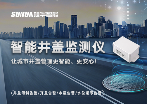 智能井盖监测仪——让城市井盖管理更智能、更安心！