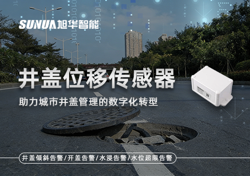 井盖位移传感器：助力城市井盖管理的数字化转型