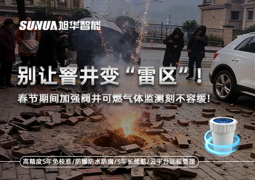 别让窨井变“雷区”！春节期间加强阀井可燃气体监测刻不容缓