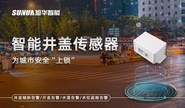 智能井盖传感器