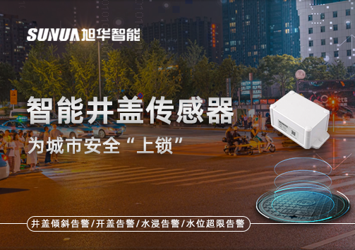 春节别让“脚下”成隐患，智能井盖传感器为城市安全“上锁”