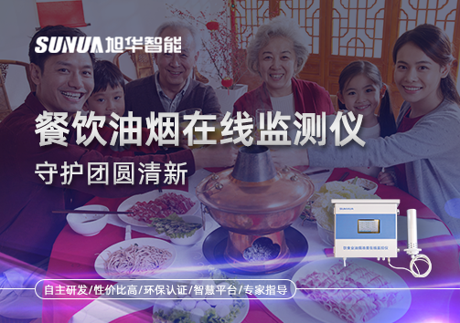 年关聚餐多，油烟悄成患：餐饮油烟在线监测仪守护团圆清新