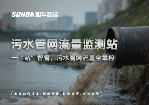 污水管网流量监测站：一“站”智管，污水管网流量全掌控