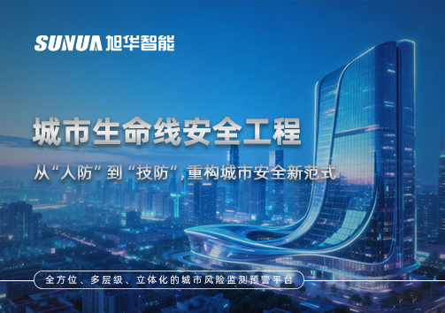 城市生命线安全工程——从“人防”到“技防”，重构城市安全新范式