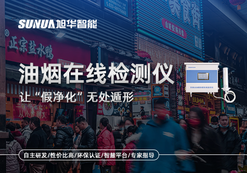 油烟净化器装了却没用？油烟在线检测仪让“假净化”无处遁形