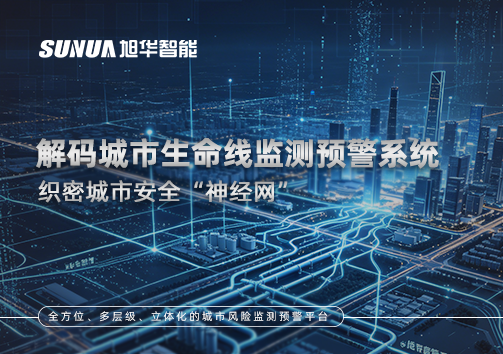 织密城市安全“神经网”：解码城市生命线监测预警系统