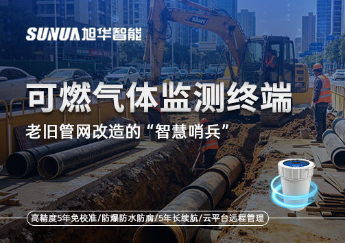 老旧管网改造的“智慧哨兵”：可燃气体监测终端如何重塑地下安全防线